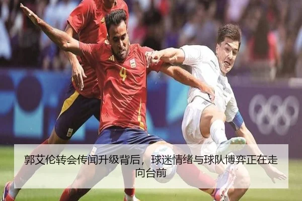 郭艾伦转会传闻升级背后，球迷情绪与球队博弈正在走向台前